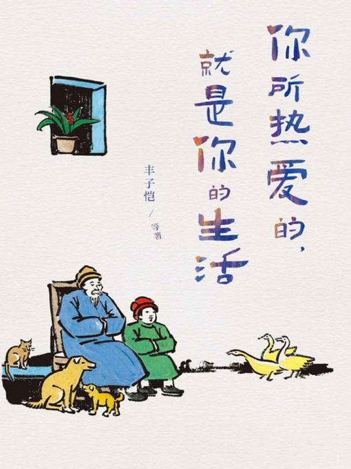 Title details for 你所热爱的，就是你的生活 by 丰子恺 - Available